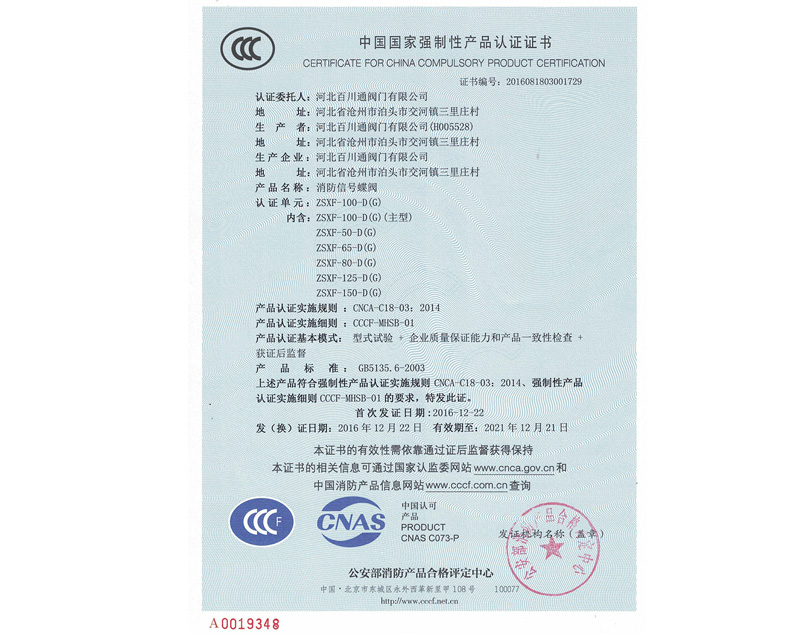 信号蝶阀中国国家强制性产品认证证书