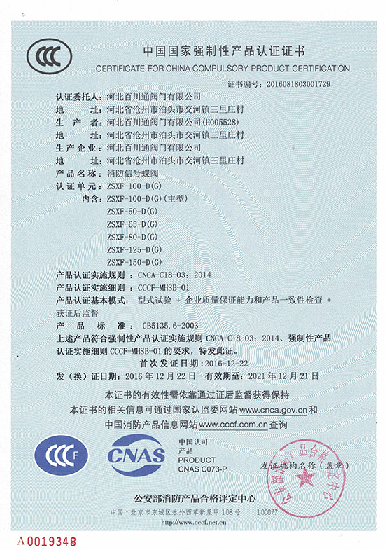 信号蝶阀中国国家强制性产品认证证书
