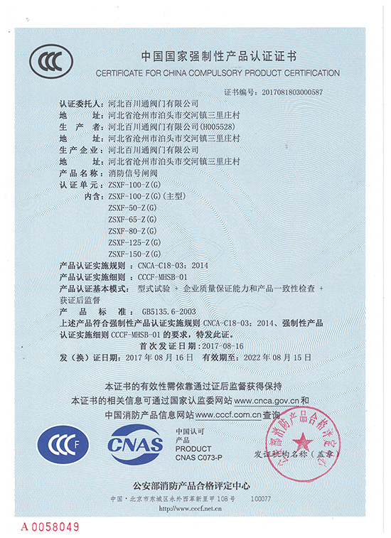 信号闸阀中国国家强制性产品认证证书 